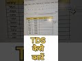 TDS कैसे निकाले | TDS Calculation in Hindi | TDS kaise nikalte hain | Income Tax TDS Explained