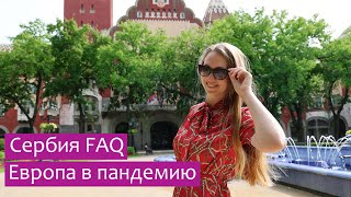 Европа открыта. Сербия сейчас - что нужно знать перед поездкой?