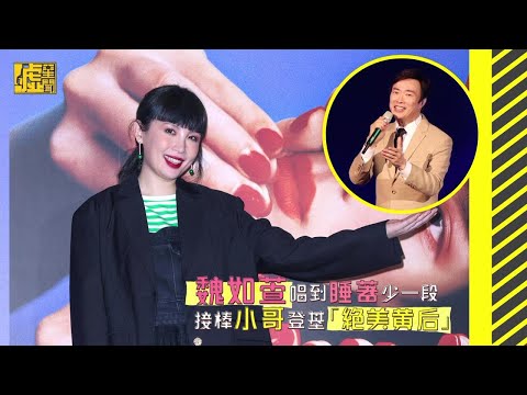 魏如萱唱到睡著少一段 接棒小哥登基「絕美黃后」