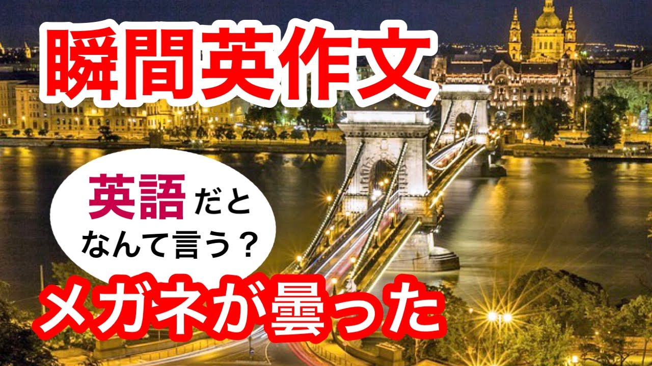 瞬間英作文286　英会話「メガネが曇った」英語リスニング聞き流し