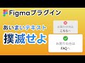 【Figma】UIテキストの曖昧さを解消!自動検出&置換でデザインを効率化