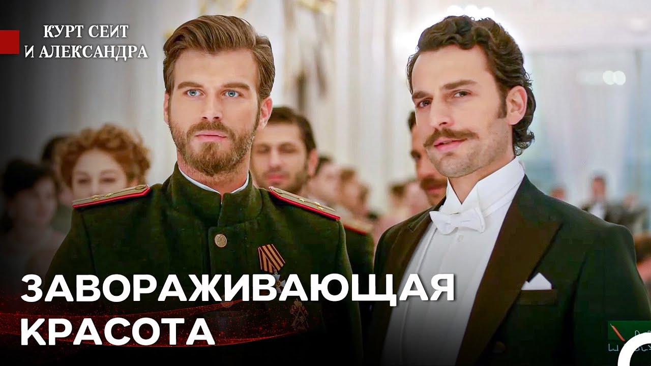 Взгляды Мужчин Устремлены Только На Одну Женщину - Курт Сеит и Александра