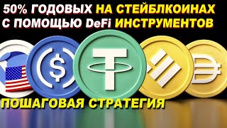 БОЛЕЕ 50% ГОДОВЫХ НА СТЕЙБЛКОИНЫ, ПОШАГОВАЯ СТРАТЕГИЯ В DeFi | Заработок в крипте | Nostra | Ekubo