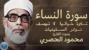 سورة النساء - بصوت الشيخ / محمود خليل الحصرى - بدون اعلانات