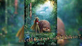 もう全部日本に任せよう！ディズニー最新作の日本版ポスターの完成度に絶賛の声　海外の反応