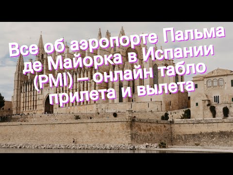 Все об аэропорте Пальма де Майорка в Испании (PMI) – онлайн табло прилета и вылета