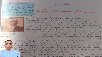 Lesson 6 Class 7 Raes Ghulam Muhammad Khan Burghari Reading Sindhi|سبق ڇھون رئيس غلام محمد خان ڀرڳڙي