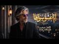 لم اعشق سواها Lam A3shaq Siwaha Music Video كامل محمد Kamel Mohamed mp3