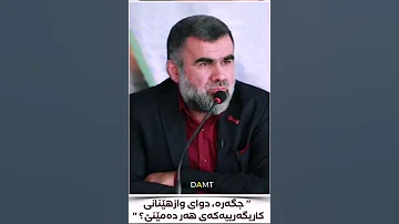 دوای وازهێنان لە جگەرە ئایە کاریگەری دەمێنێ د عبدالواحد 