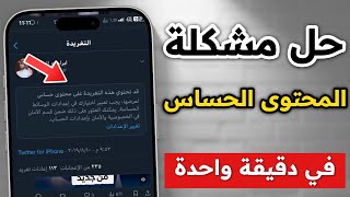 طريقة حل مشكلة محتوى حساس في تويتر ✅|  فتح تغريدات المحتوى الحساس في تويتر  2025⛔