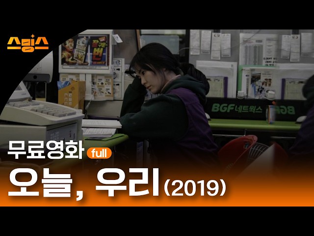 #무비 [무료영화] 오늘, 우리(2019) / "취뽀했는데 합격 취소 통보 받은 썰 푼다..?" 누구나 경험해봤을 세상의 차가움에 작은 위로가 되어주는 영화✨