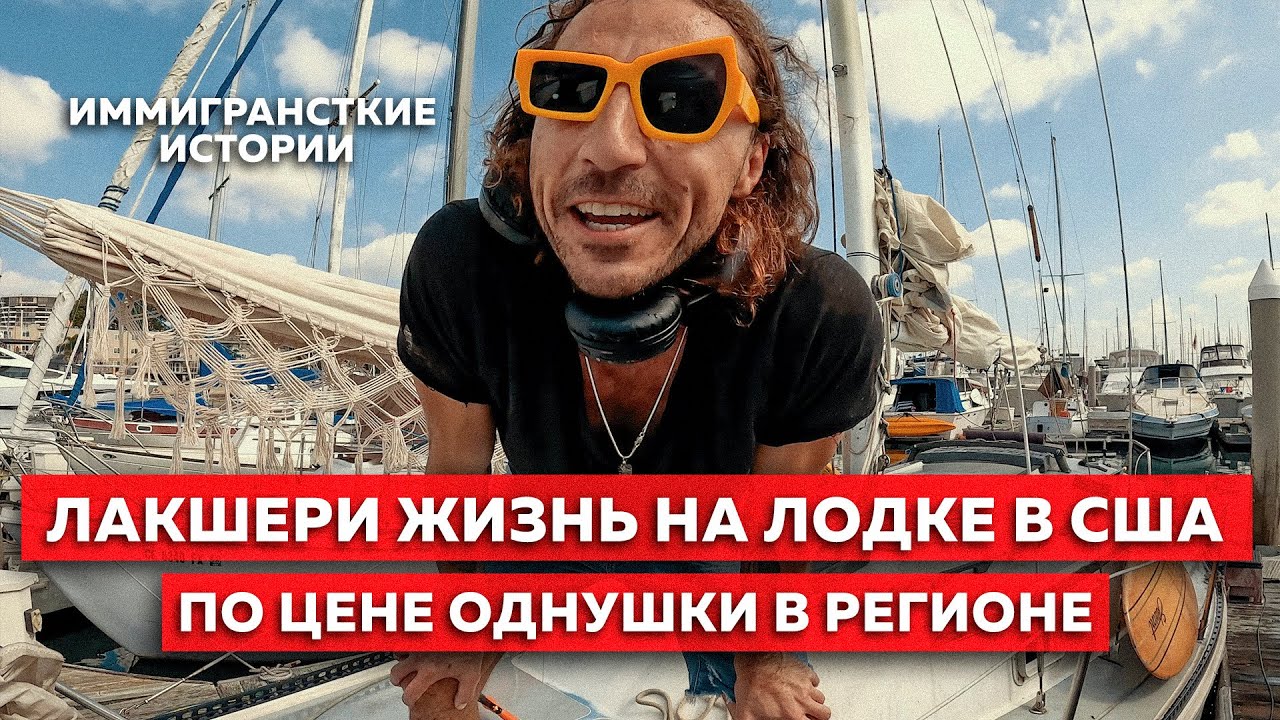 ЖИЗНЬ на ЛОДКЕ в США