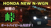 新型n Boxのオートハイビームやledヘッドライトの視認性が思ったよりイイネ 夜のドライブがてら紹介 Youtube