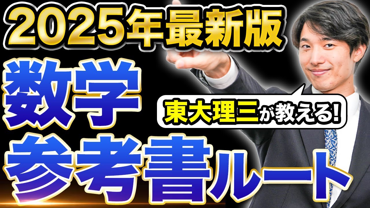 2025年版】これで数学の全てがわかる！おすすめ参考書ルート！非進学校