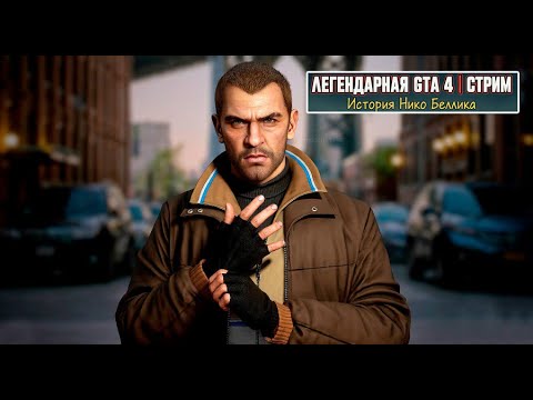GTA 4. Возвращение в мрачный Либерти-Сити