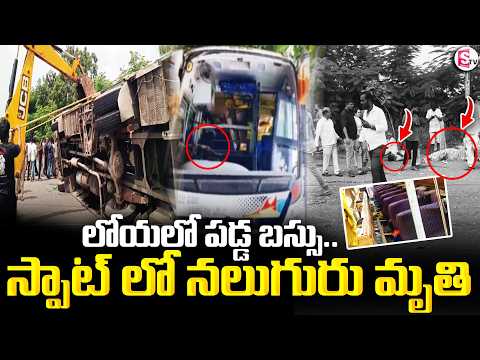 Vikarabad Bus incident | కొండ దిగుతుండగా లోయలో పడ్డ బస్సు..స్పాట్ లో ముగ్గురు | SumanTV Deepika
