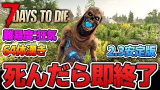 7 Days to Die】Ver2.3安定版！〇んでしまったら即終了～プロローグ