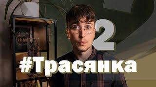 Дэмакратычныя сілы VS  неабыякавыя грамадзяне / Трасянка #2