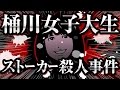 【驚愕】桶川女子大生ストーカー殺人事件！警察の怠慢で殺害された女子大生 【恐怖の事件簿】