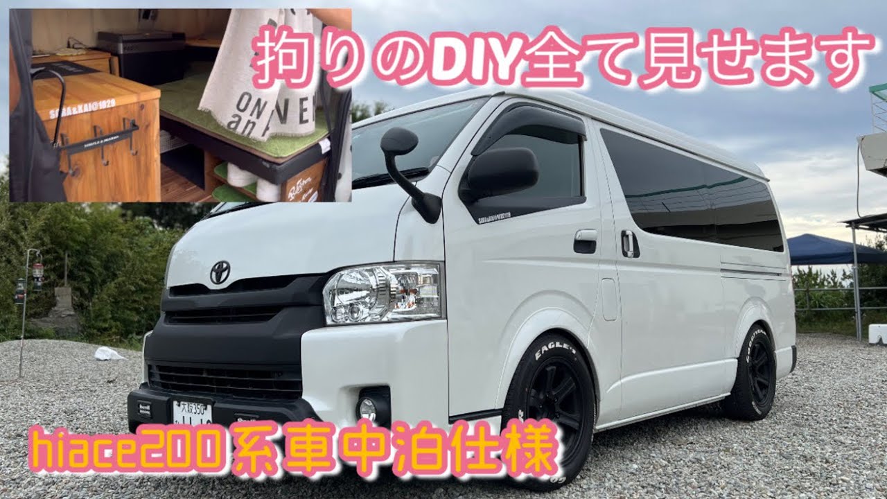 【ハイエース】車中泊仕様の素敵なハイエース200系紹介します♪