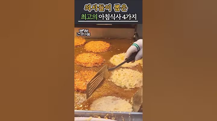 의사들이 뽑은 최고의 아침식사 4가지#건강 #건강정보