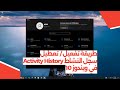طريقة تفعيل تعطيل سجل النشاط في ويندوز 10 طريقة تفعيل تعطيل سجل النشاط في ويندوز 10