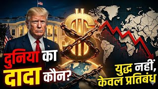 US Sanctions Ki Asli Power (The Dollar Dominance)