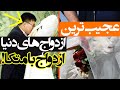 عجیب ترین و غیرعادی ترین ازدواج ها در جهان mp3