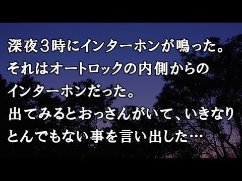 【修羅場　洒落怖】深夜３時にインターホンが鳴った。出てみるとおっさんがいて、いきなりとんでもない事を言い出した…　【修羅場・洒落怖のぞき見チャンネル】