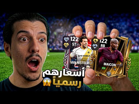 😱 Officially! All Legendary Update Players + Their Contract Prices 🔥😍 | FC MOBILE 27