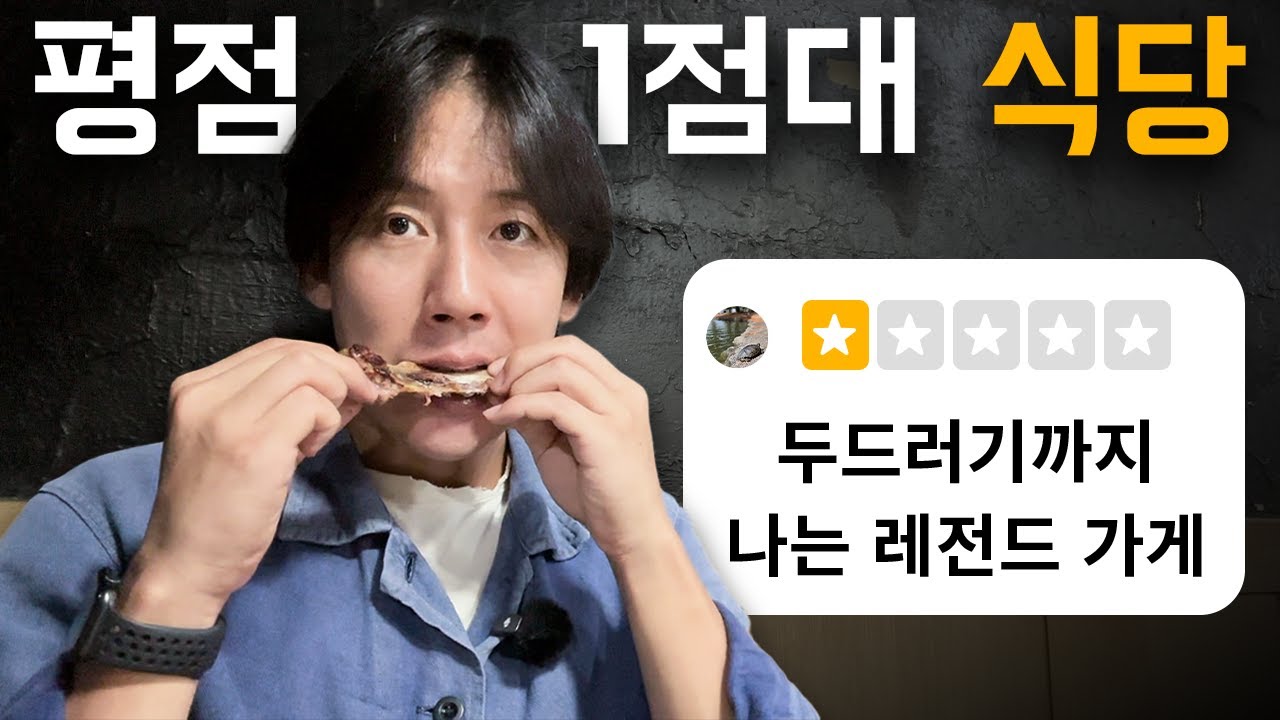 평점 1점대 식당을 가봤습니다