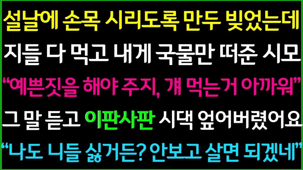(사이다사연)설날에 손목 시리도록 만두 빚었는데 지들 다먹고 내겐 국물만 떠준 시모, 이판사판 시댁 엎어버렸습니다/드라마라디오/사이다실화사연