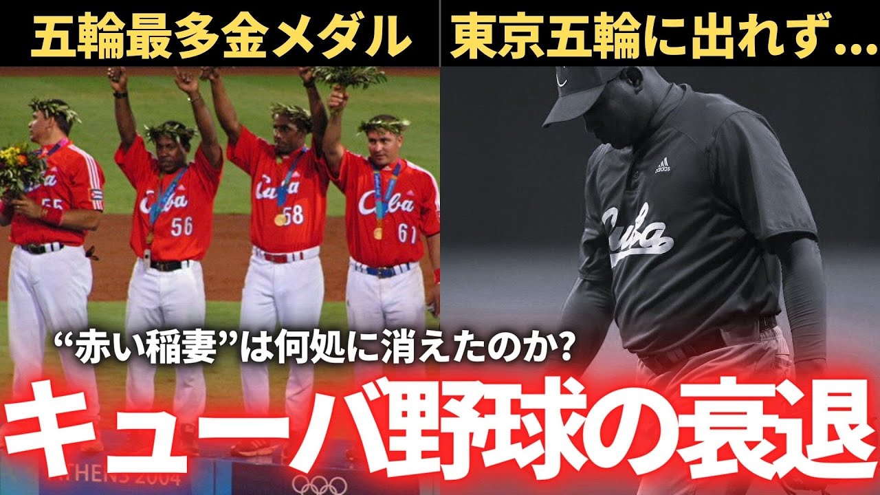 Cuba] Why did Cuban baseball decline? (Considerations from history