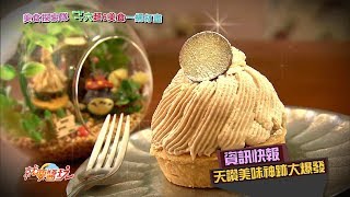 食尚玩家美食探索隊！斗六超6美食一網打盡20171114 (預告)