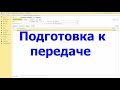 Подготовка к передаче основных средств