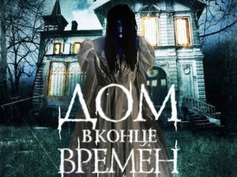 Кадры из фильма Дом