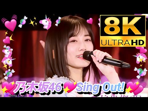 【8K】乃木坂46『Sing Out！』(2023.2.22 横浜アリーナ)