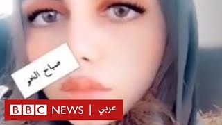 ما الذي حدث  للفتاة السعودية قمر التي أعادت قصتها تسليط الضوء على العنف الأسري في المملكة؟