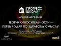 Александр Чирцов — Теория относительности — первый удар по здравому смыслу