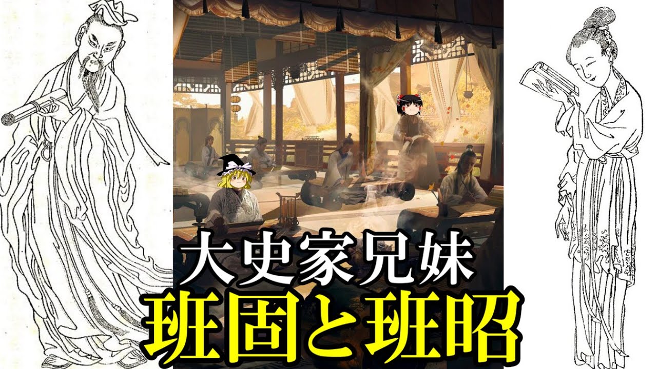 中国、漢　鳥 ゆっくり解説】 班固と班昭 『漢書』を編纂した大史家兄妹 【漢
