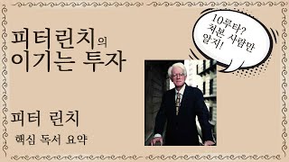 피터린치의 이기는 투자 : 피터린치