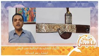 الأزياء التقليدية الرجالية في اليمن.. انتشار رغم الحداثة