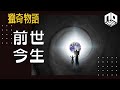 【神秘】EP59: 點解有啲人會有前世記憶？達賴喇嘛又係咪轉世靈童？【神秘星期三 : 獵奇物語】(廣東話)