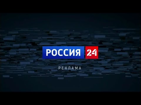 Местная реклама Россия 24 Биробиджан 08 09 2025
