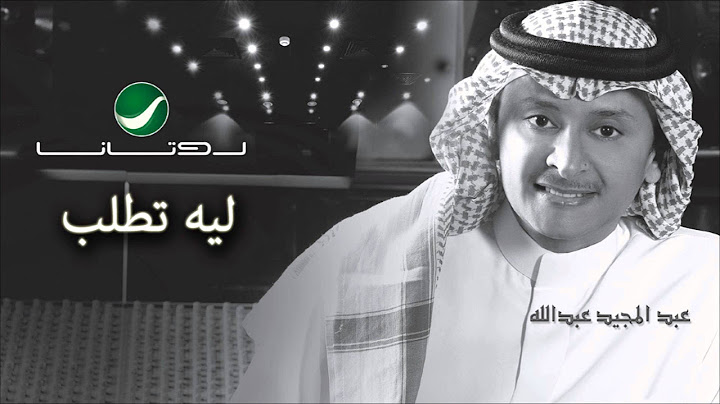 Abdul Majeed Abdullah - Leh Tetlob / عبدالمجيد عبدالله - ليه تطلب
