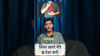 Day 19/100 (लिवर ख़तरे में? 5 टेस्ट करो! ) #livar #insulin #bloodsugar #health #facts #doctor #tips