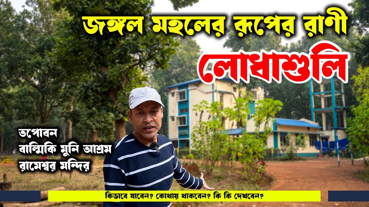 লোধাশুলি: জঙ্গল মহলের রূপের রাণী | Lodhasuli tour guide | Jhargram tourist places | Lodhasuli