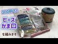 300円でビーズがま口を編みます⭐︎Crochet beads purses⭐︎