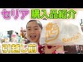 【引越し前撮影】100均セリアの購入品紹介♪