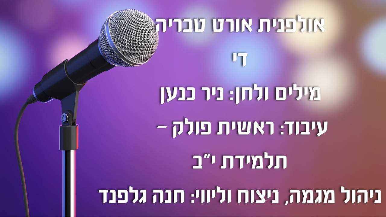 מקהלת אורט טבריה כנס מגמות המוזיקה בחמ